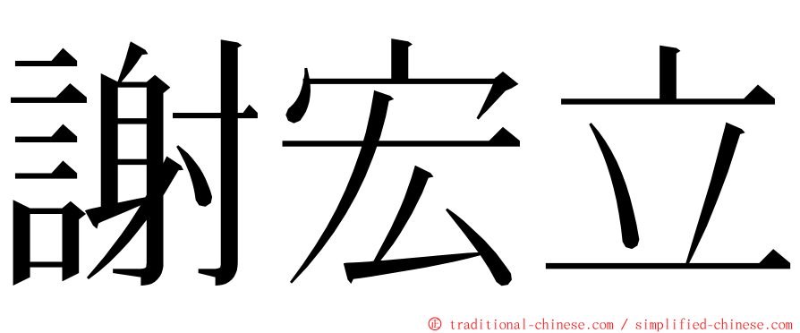 謝宏立 ming font