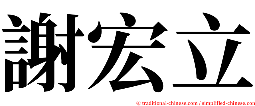 謝宏立 serif font