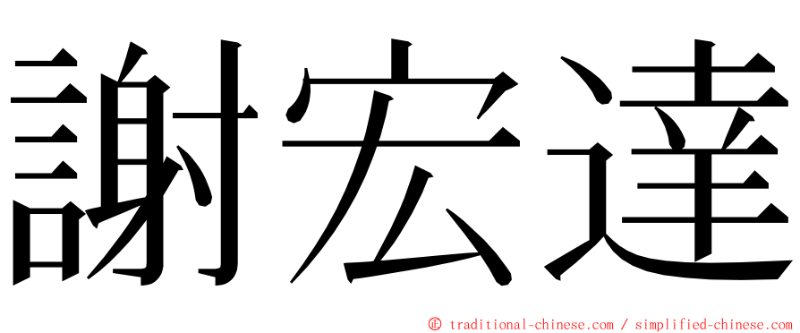 謝宏達 ming font