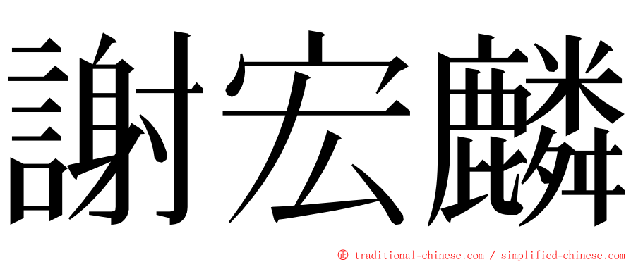 謝宏麟 ming font