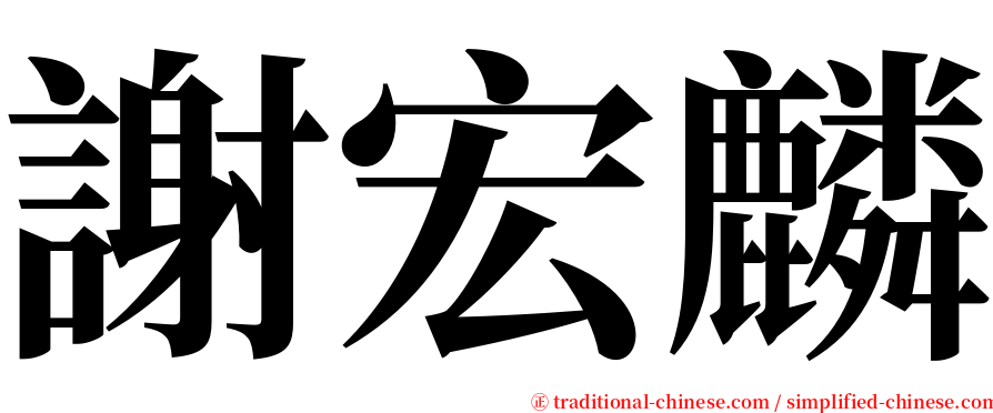 謝宏麟 serif font