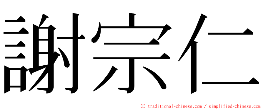 謝宗仁 ming font