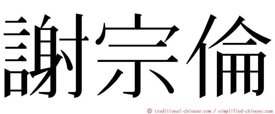 謝宗倫 ming font