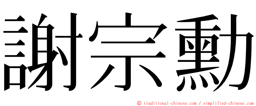 謝宗勳 ming font