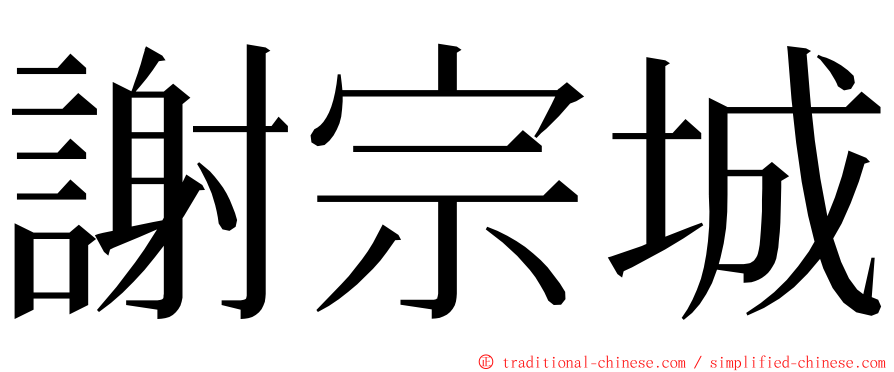 謝宗城 ming font