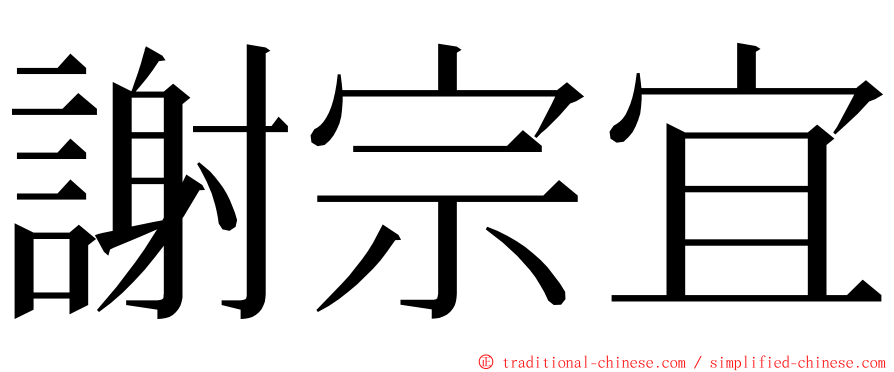 謝宗宜 ming font