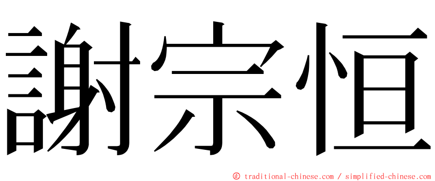 謝宗恒 ming font