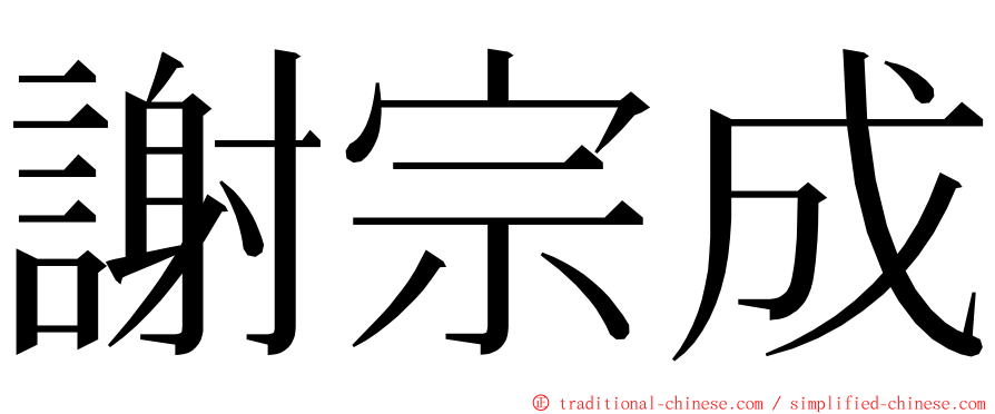 謝宗成 ming font