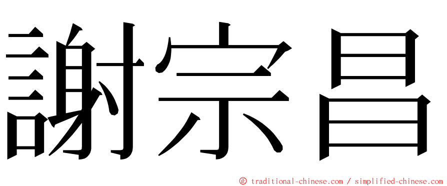 謝宗昌 ming font