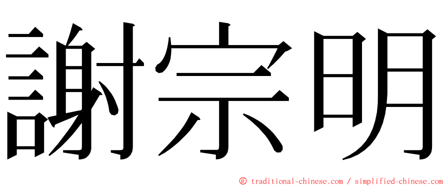 謝宗明 ming font