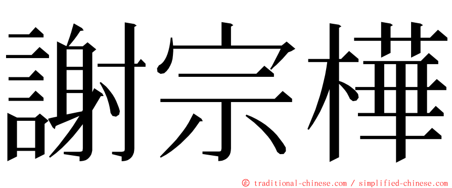 謝宗樺 ming font