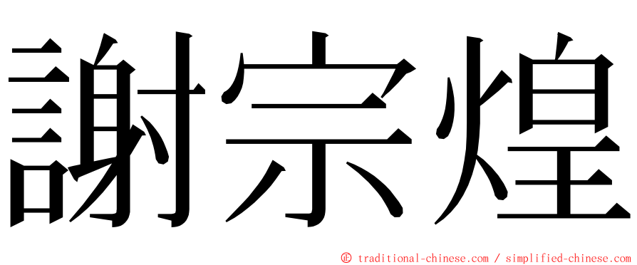 謝宗煌 ming font