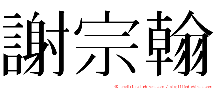 謝宗翰 ming font