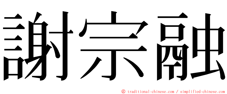 謝宗融 ming font