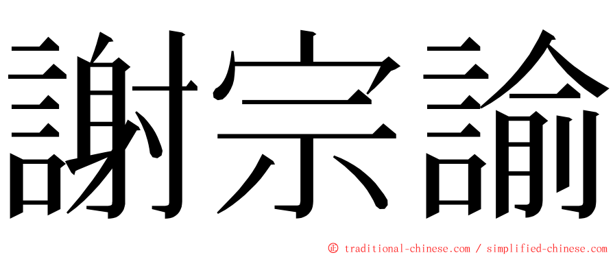 謝宗諭 ming font