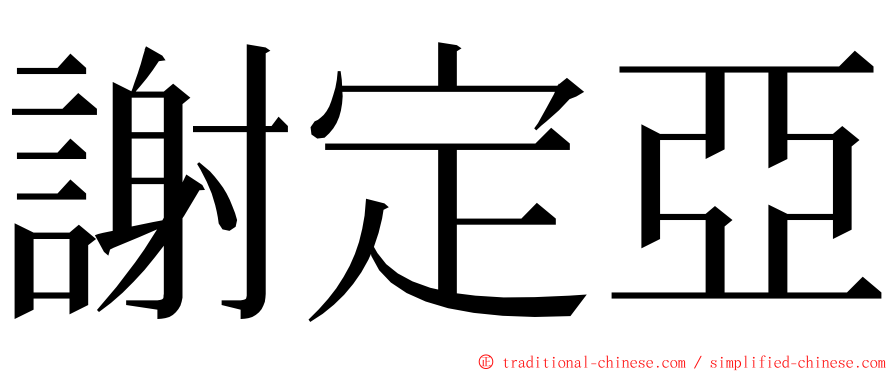 謝定亞 ming font