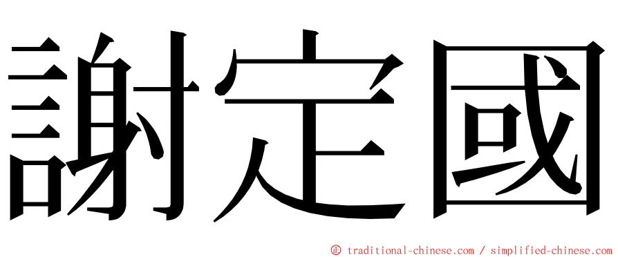 謝定國 ming font