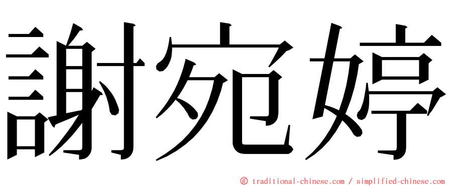 謝宛婷 ming font