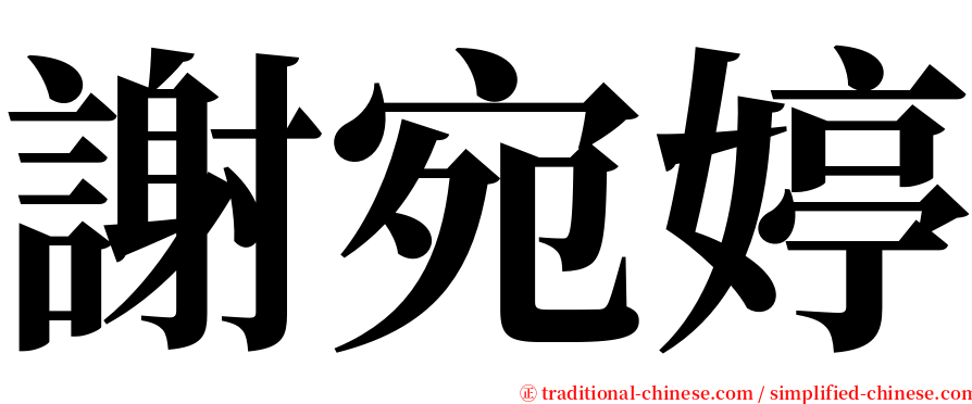 謝宛婷 serif font