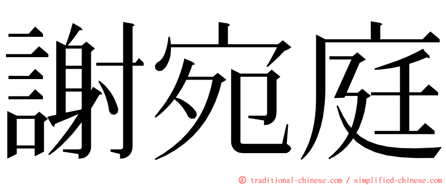 謝宛庭 ming font