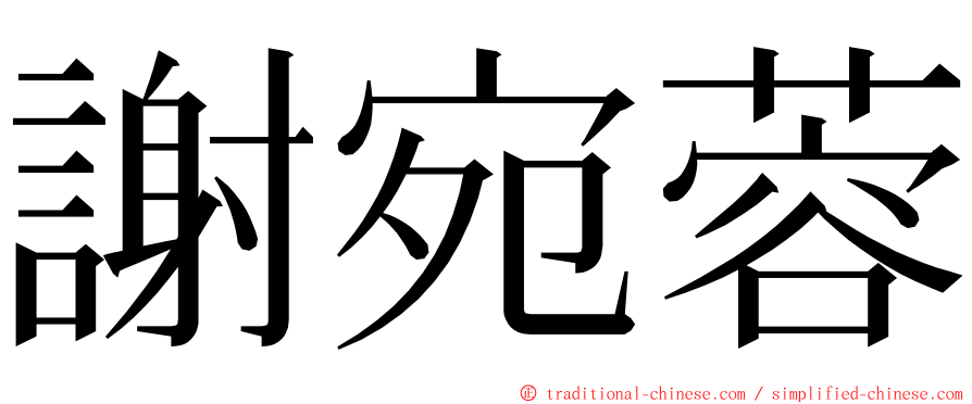 謝宛蓉 ming font