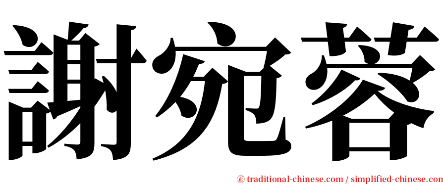 謝宛蓉 serif font