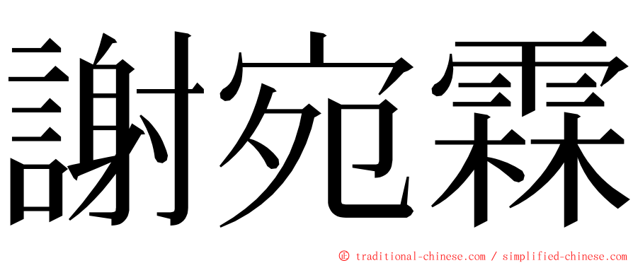 謝宛霖 ming font