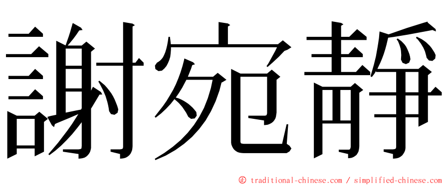 謝宛靜 ming font