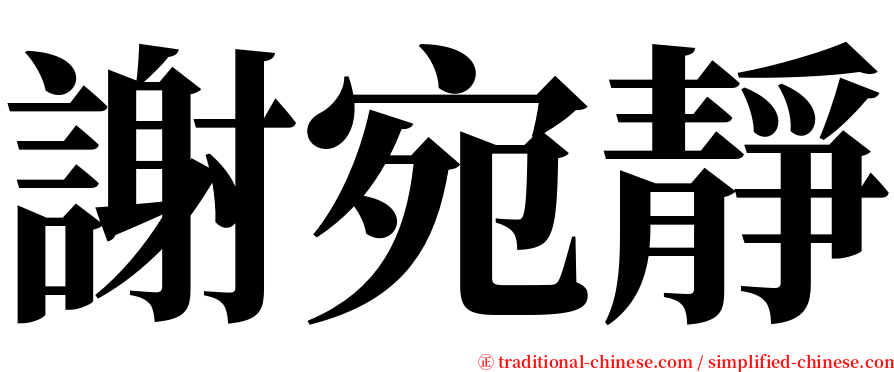 謝宛靜 serif font