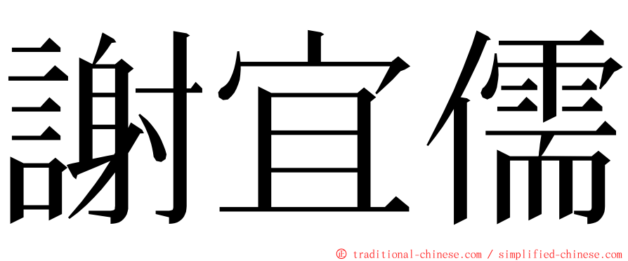 謝宜儒 ming font