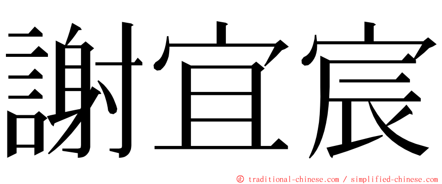 謝宜宸 ming font