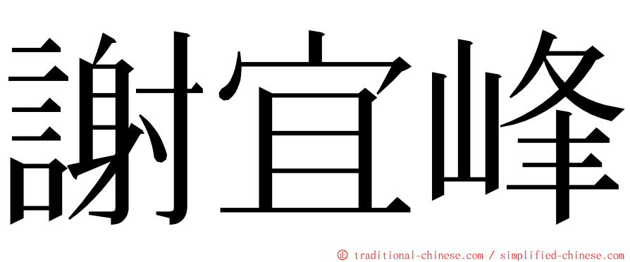 謝宜峰 ming font