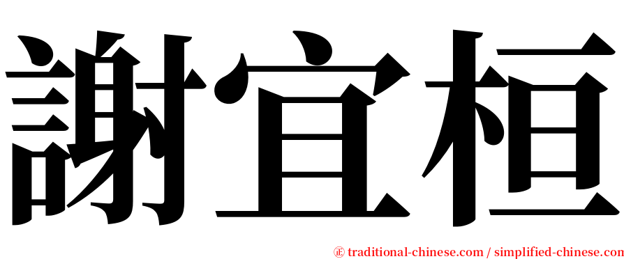 謝宜桓 serif font