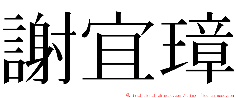 謝宜璋 ming font