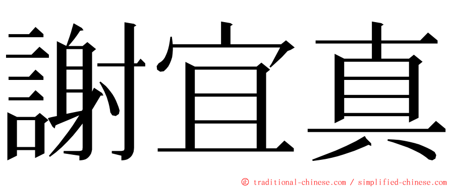 謝宜真 ming font