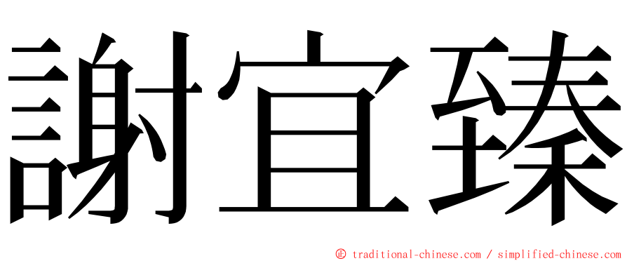 謝宜臻 ming font