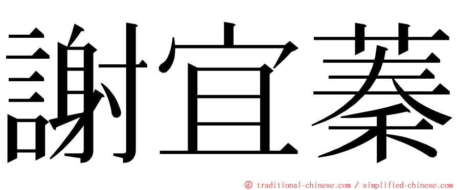 謝宜蓁 ming font