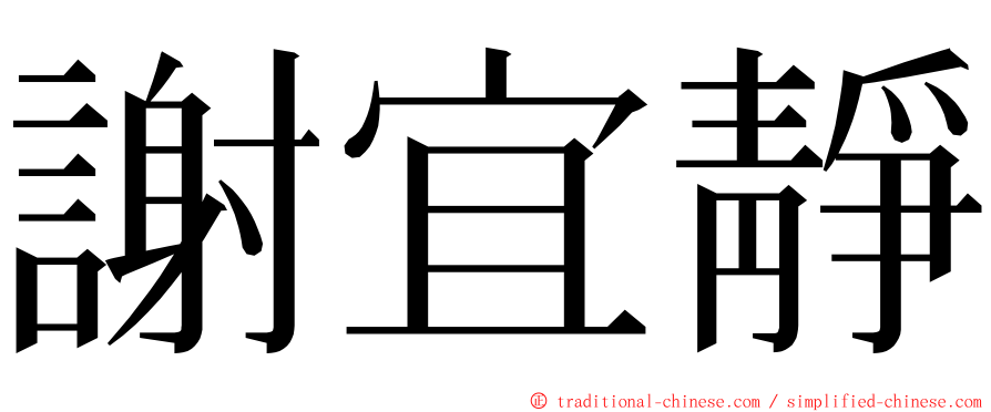 謝宜靜 ming font