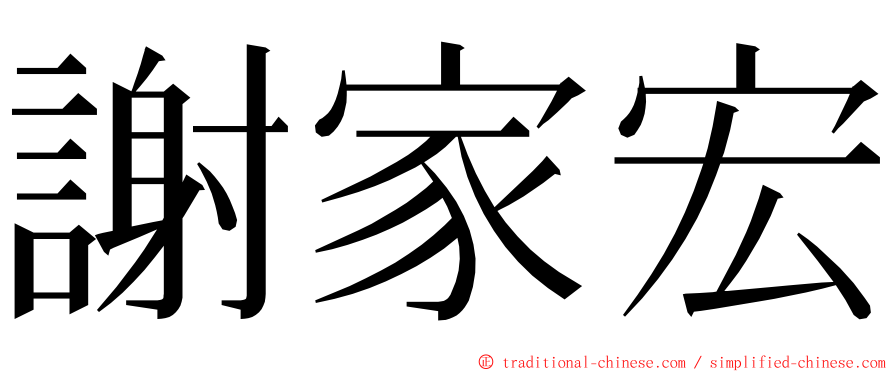 謝家宏 ming font