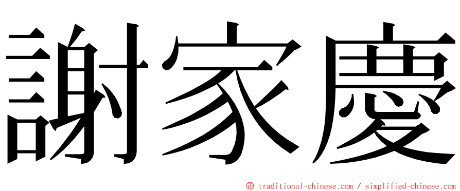 謝家慶 ming font