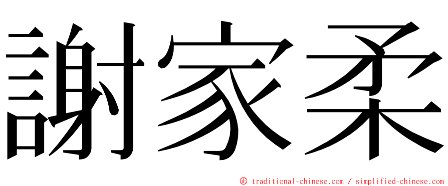 謝家柔 ming font