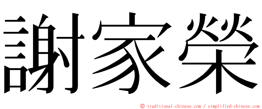 謝家榮 ming font