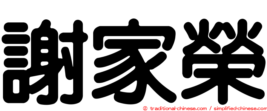 謝家榮