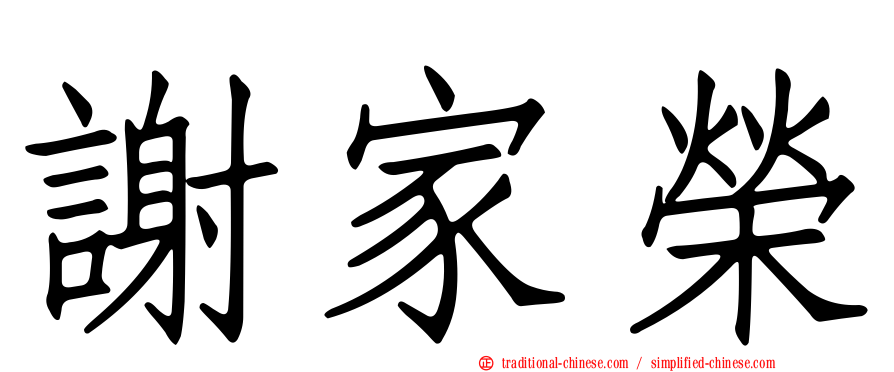 謝家榮