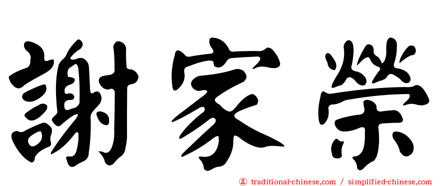 謝家榮