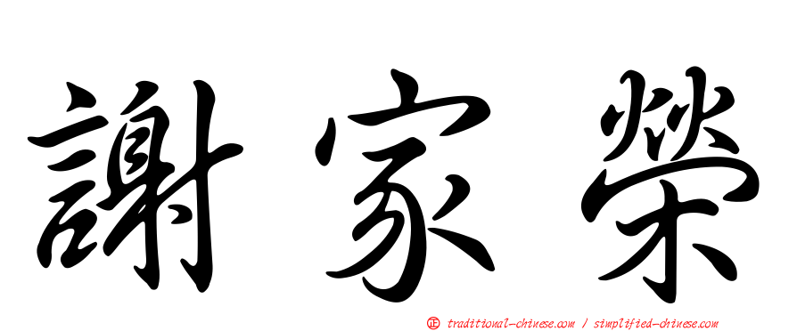 謝家榮