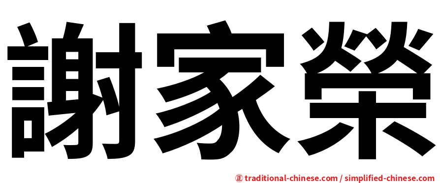 謝家榮