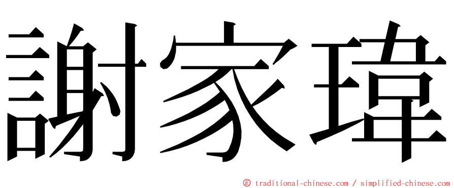 謝家瑋 ming font