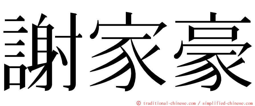 謝家豪 ming font