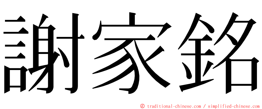 謝家銘 ming font